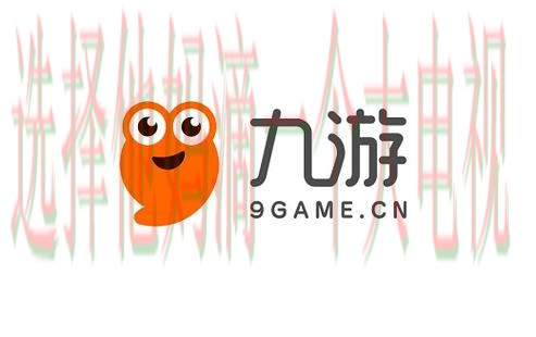 下载九游娱乐直播APP,体验畅快游戏! 下载九游娱乐直播APP,体验畅快游戏!