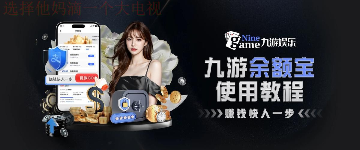 下载九游娱乐直播APP,体验畅快游戏! 下载九游娱乐直播APP,体验畅快游戏!